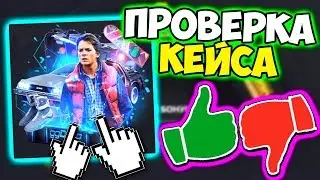 ПРОВЕРКА КЕЙСА DELOREAN на GGDROP! ОКУПАЕТ ЛИ САЙТ ГГДРОП - НОВЫЙ КЕЙС? БАРАБАН БОНУСОВ / ПРОМОКОД