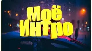 Моё пустое интро скоро будет с текстом (завтра)