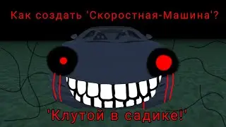 ОЧЕНЬ ПРОСТО! Как создать 'Скоростная-Машина' в GoreBox?