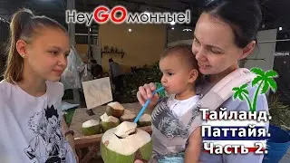 Тайланд. Паттайя. Часть 2.