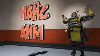 Apex Legends-НАЙС АИМ | Лучшие моменты | ПРИКОЛЫ |УГАР|