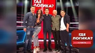 Бузова и Тимур на съемка шоу Где логика?🤣процесс съемки🤣