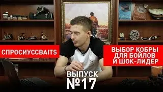 Какую кобру выбрать для бойлов? Вопрос по шок лидеру? [#СпросиуCCBaits №17]