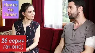 Никто Не Знает 26 серия анонс