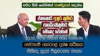 නීතිය එක්ක අවුරුදු 40 ක් ඔට්ටුවෙන හේවාගම් කෝරලේ දක්ෂ කථිකයා | Election 2024 sri lanka | #sw #sudath
