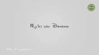 Абу-Къудама | Му1аз ибн Джабаль