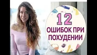 12 ошибок при снижении веса
