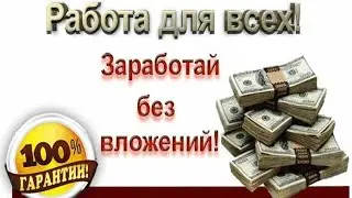 Здесь Зарабатывают ВСЕ!!! 100%
