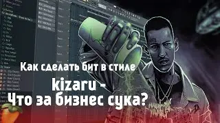 Как сделать бит в стиле kizaru - Что за бизнес сука?