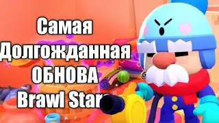 Наконец-то вышла Обнова!! Подарю Бравл Пасс одному подписчику! Долгожданная обнова! Самая лучшая!?!?