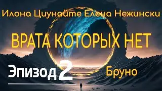 Врата которых нет (2) И.Циунайте, Е.Нежински. Аудиокнига.