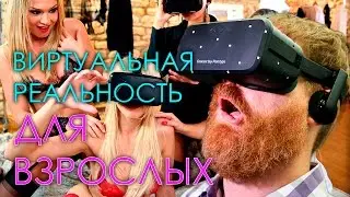 Виртуальная реальность для взрослых