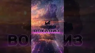 ВОКАЛИЗ