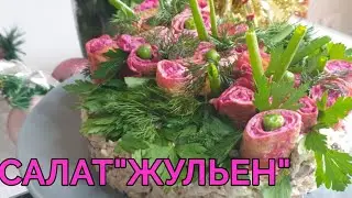 САЛАТ 