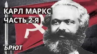 Биография Карла Маркса. Часть 2-я.