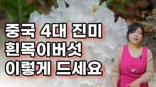 How to cook dried white fungus? Snow Fungus Soup , What is snow fungus good for? Kong's mum