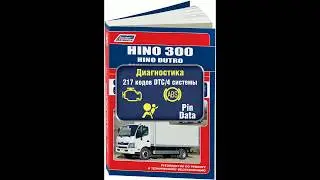 Руководство по ремонту Hino 300, Dutro, Toyota Dyna, Toyoace с 2011 дизель
