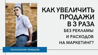 Как увеличить продажи в 3 раза без рекламы и расходов на маркетинг?