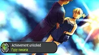 Бесконечное лето.Хорошая концовка Алисы (Гуру пикапа)