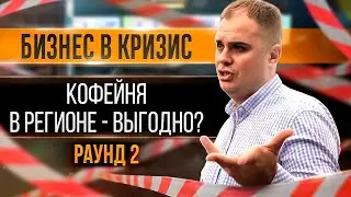 Бизнес в кризис: кофейня.  Как открыть кофейню?
