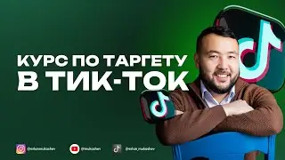 Как настроить таргет в тик-ток