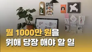 2탄] 그림으로 부자되려면 방정리 부터![ 맛있는 드로잉 오미ㅣ그림으로 돈버는 법ㅣ월천만원ㅣ그림 잘 그리는법ㅣ부업ㅣ소자본창업ㅣ무자본창업ㅣ재태크ㅣ부자ㅣ방법 ]