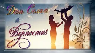 День Семьи и Верности!
