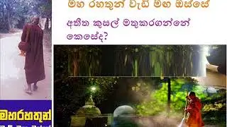 අතීත කුසල් මතුකරගන්නේ කෙසේද? Maha Rahathun Wadi Maga Osse 270