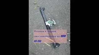Ремонт заднего стеклоподъемника на BMW X5 в кузове E53