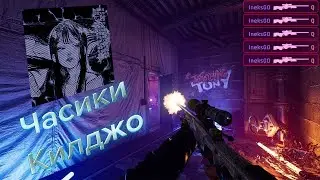 ❤️Мувик❤️Часики-Килджо❤️CS2❤️