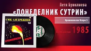 Петя Буюклиева - ПОНЕДЕЛНИК СУТРИН #vinyl #bulgaria #българия