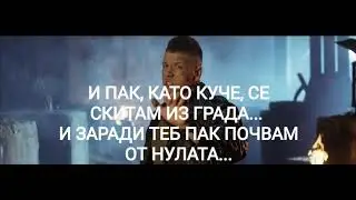 Sloba Radanovic - Kocka ( БГ превод )