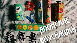 Японские вкусняшки // Japanese yum-yum // Владивосток