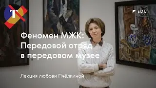 Любовь Пчелкина. Лекция «Феномен МЖК»