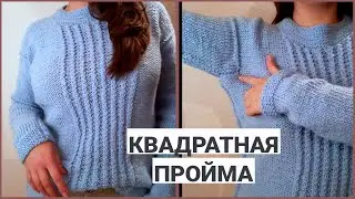 МК СВИТЕР "МОРОЗНЫЙ" с КВАДРАТНОЙ ПРОЙМОЙ и жгутами // подробный  МК по квадратной пройме