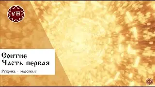 Соитие. Часть первая
