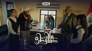 أنت زبال بأخلاقك .. أبو حلا يأخذ حق ابنته ويرد لها اعتبارها | كمامات وطن بلس