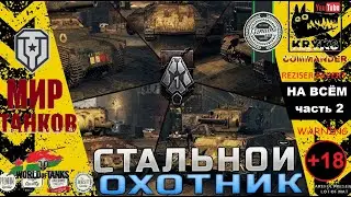 КРЮКС в СТАЛЬНОМ ОХОТНИКЕ Часть 2