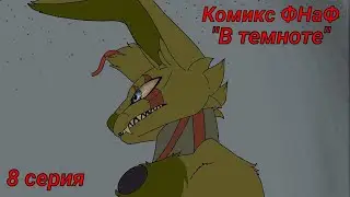 Comics FNaF 