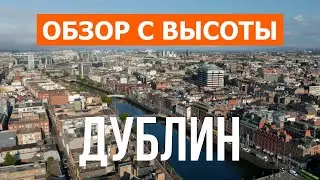 Дублин с дрона | видео 4к | Ирландия, Дублин с высоты птичьего полета