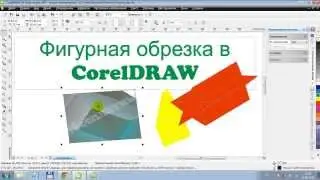 Фигурная обрезка - как поместить один или несколько фигур в одну в CorelDRAW