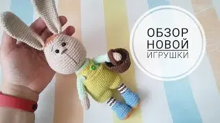 Пасхальный зайчишка крючком.  Обзор новой игрушки 🐇😊