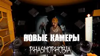 НОВЫЕ КАМЕРЫ И ШТАТИВЫ  Phasmophobia