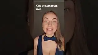 Как отдыхаешь ты?