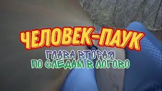 ЧЕЛОВЕК-ПАУК ГЛАВА ВТОРАЯ:ПО СЛЕДАМ В ЛОГОВО🕸🕷❤