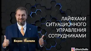 Лайфхаки ситуационного управления сотрудниками - вебинар Бориса Жалило для Equium