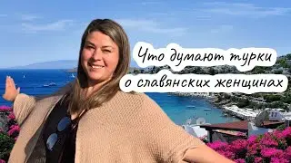 Что думают турки о русских женщинах