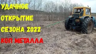 Коп металла  Удачно начал сезон 2022