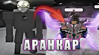 Прошел TYPE SOUL за АРАНКАРА | Фулл прогресс за пустого
