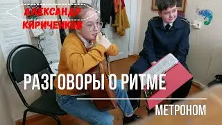 Разговоры о ритме. Работа с метрономом (открытый урок) #guitar #урокигитары #обучениемузыке #ритм